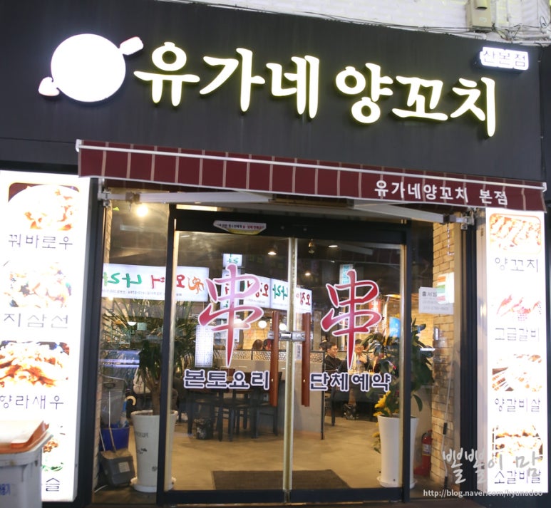 유가네양꼬치 이미지