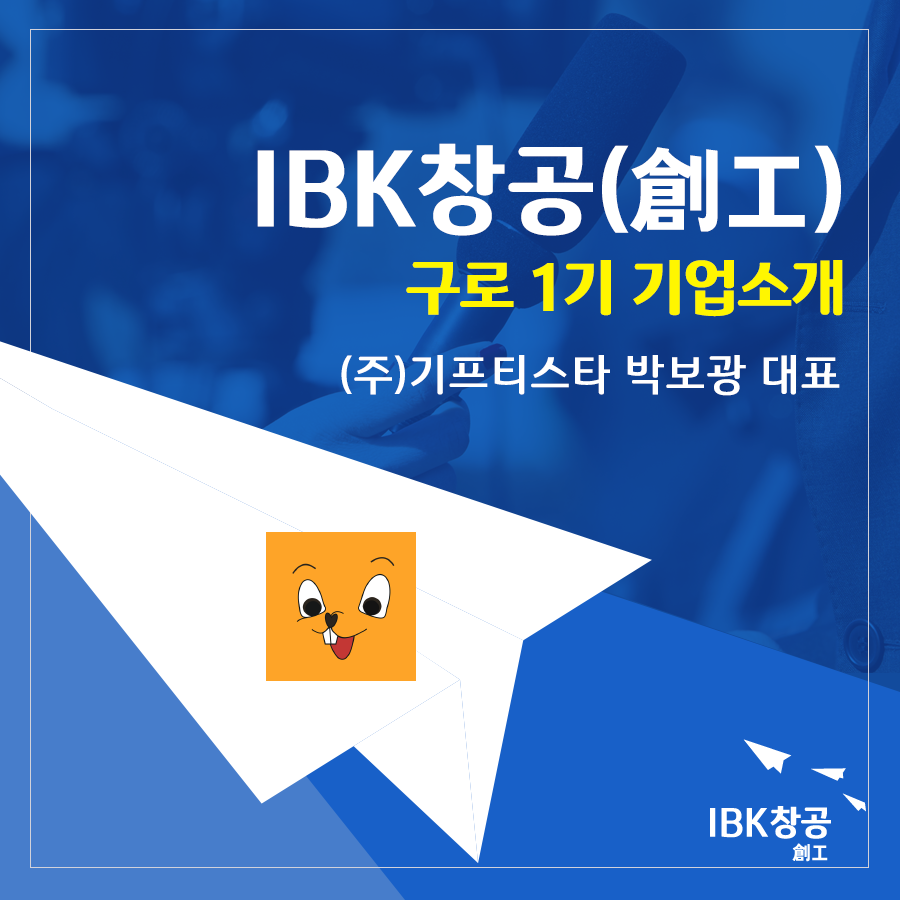 주식회사 기프티스타 이미지