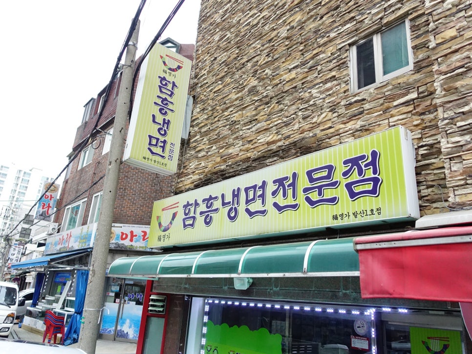 복명가함흥냉면 이미지