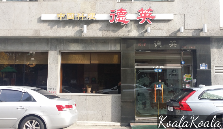 덕영반점 이미지