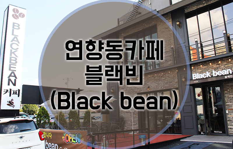 카페블랙빈 이미지