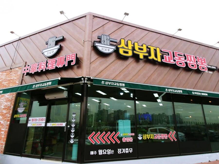 삼부자교동짬뽕 이미지