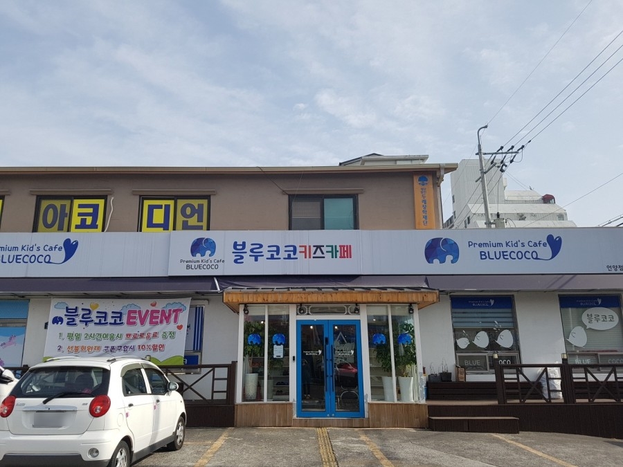 블루코코키즈카페 이미지