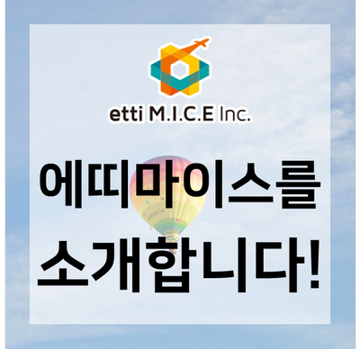 에띠마이스 이미지