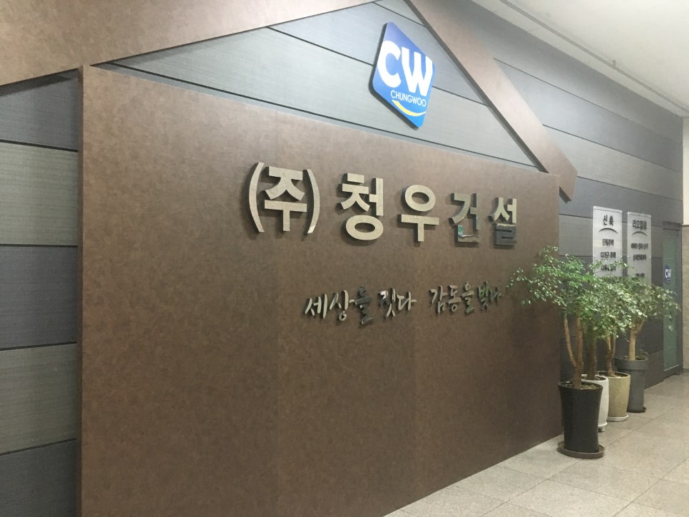 청우건설 이미지