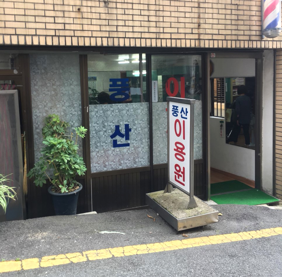 길이용원 이미지