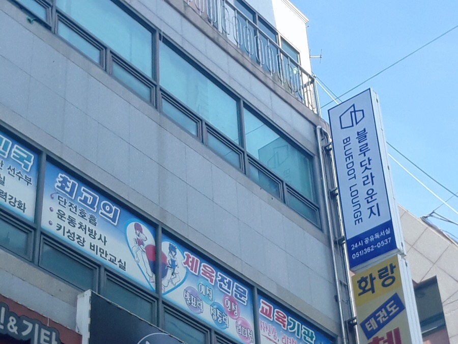 블루닷라운지독서실 이미지