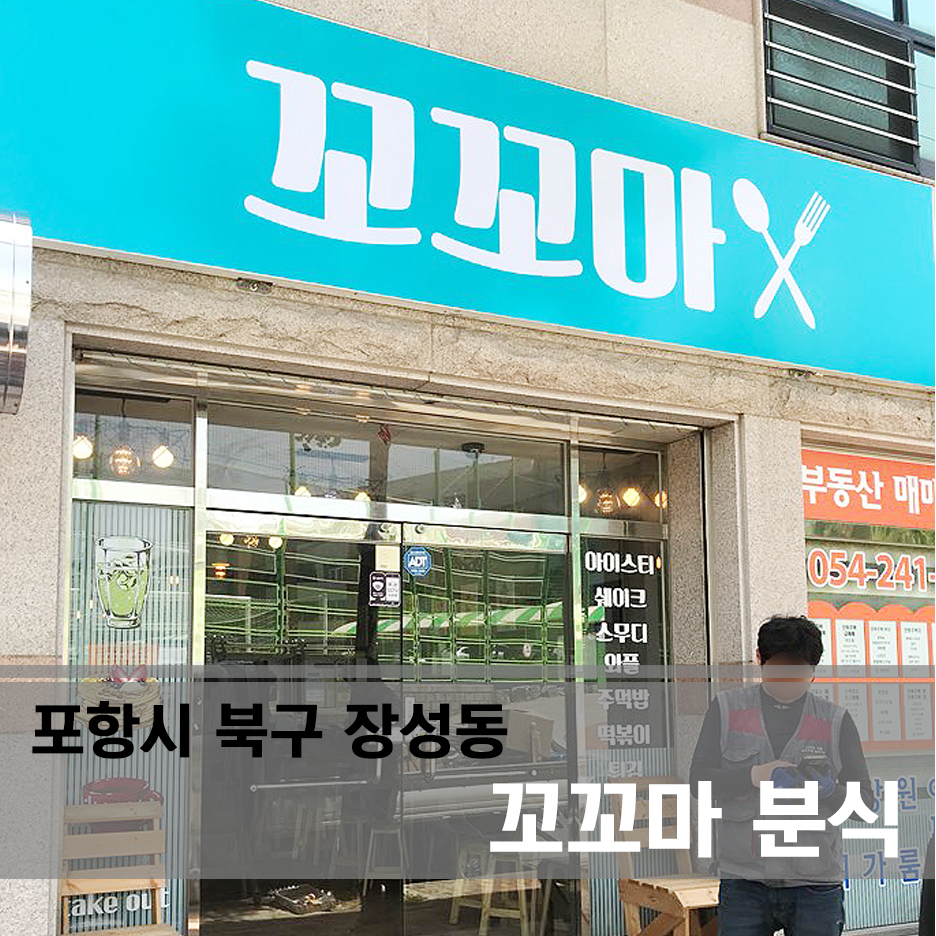 꼬꼬마분식 이미지