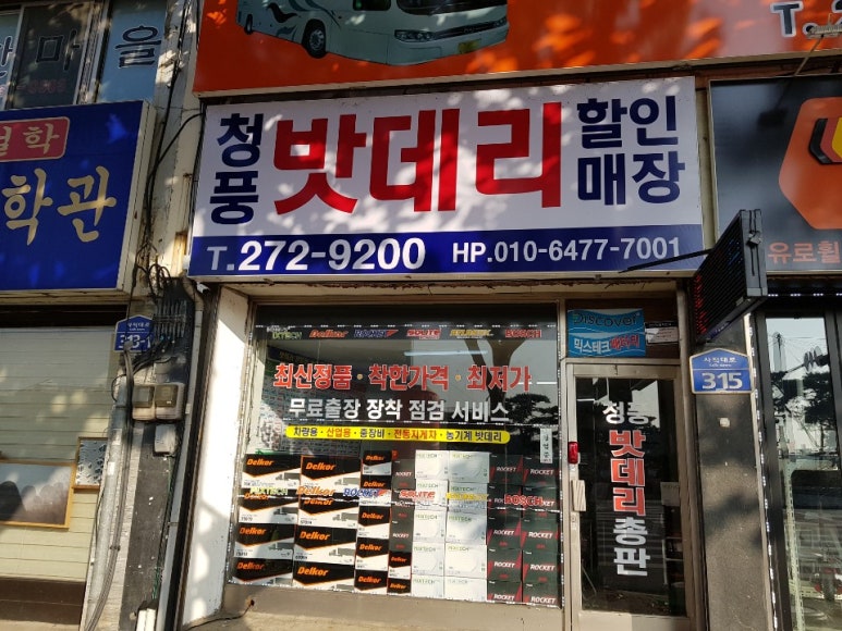 청주밧데리청풍상사 이미지