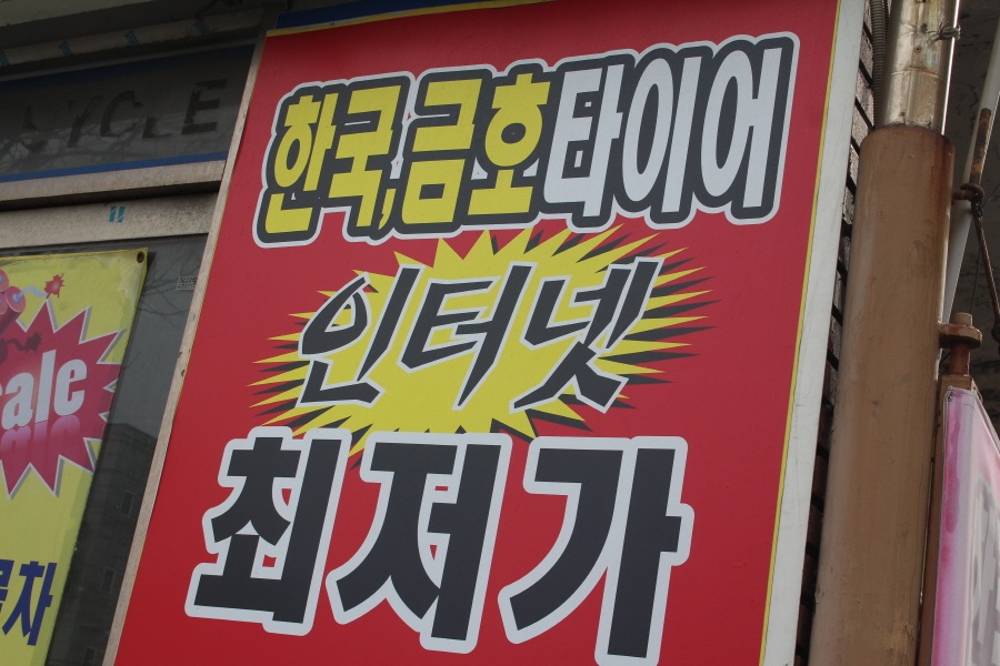 정말좋은타이어 이미지