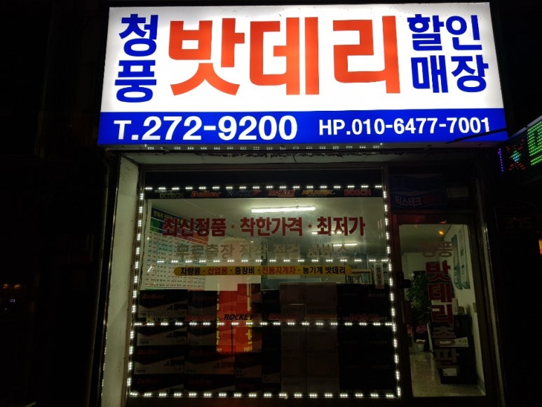 청주밧데리청풍상사 이미지