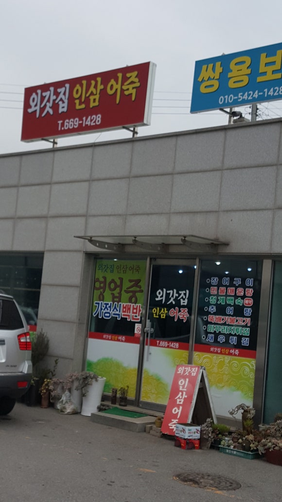 외갓집인삼어죽 이미지