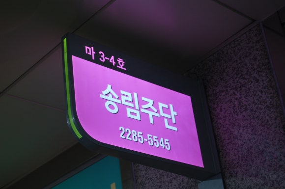 송림한복 이미지