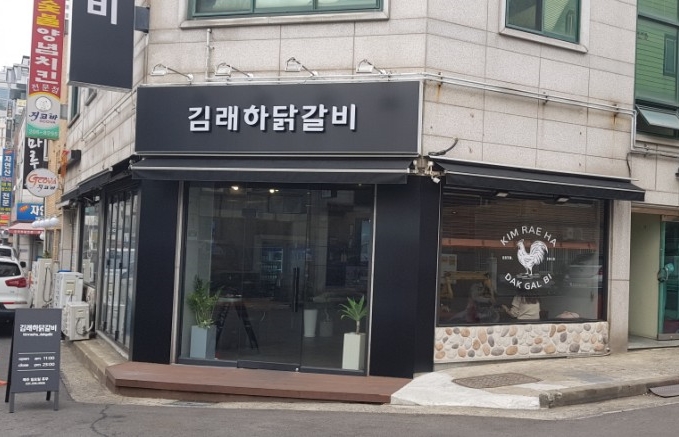 김래하닭갈비 이미지