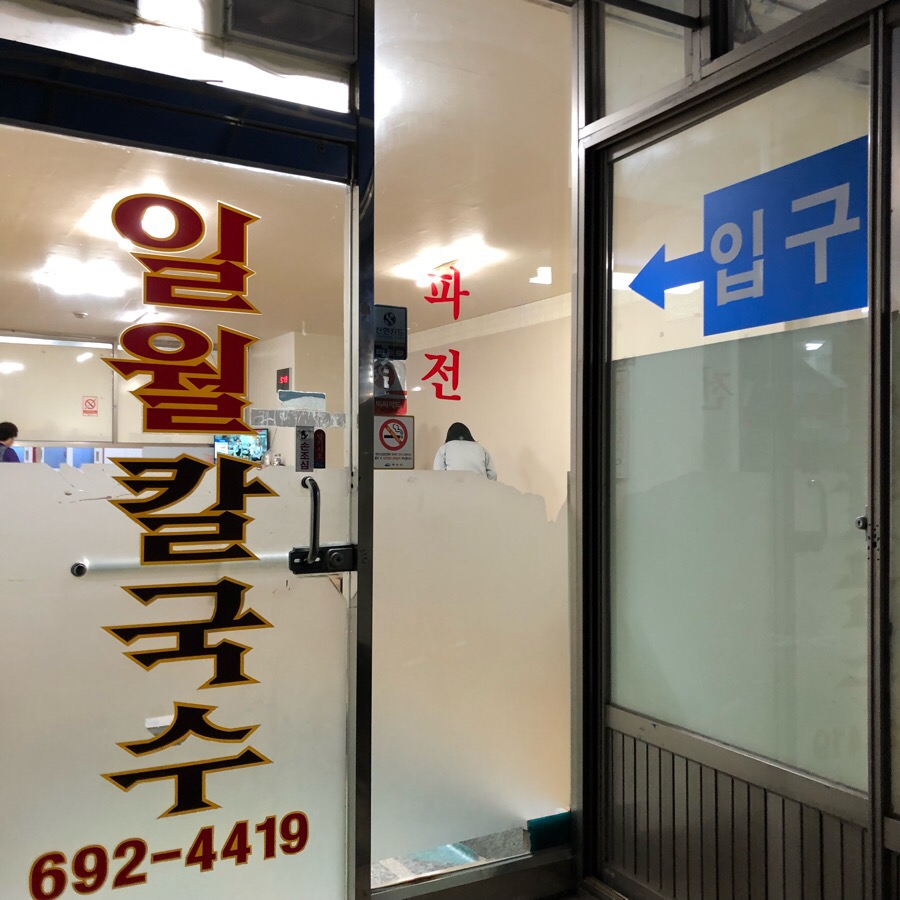 일월바지락 칼국수 이미지