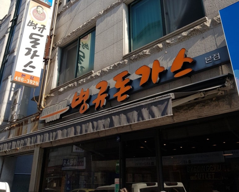 병규돈까스 이미지