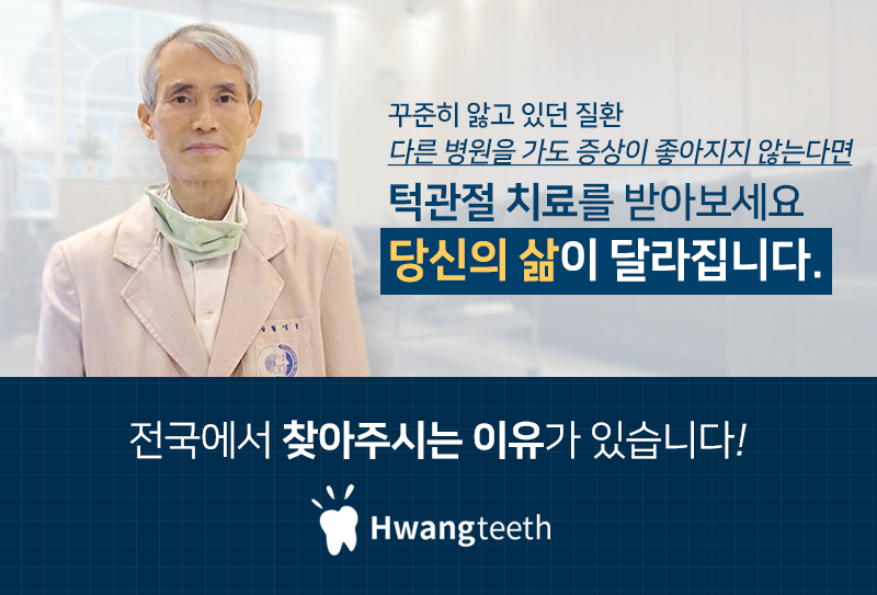 황영구치과 이미지