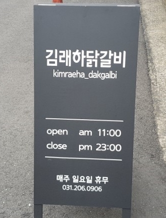 김래하닭갈비 이미지