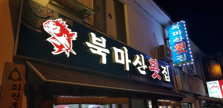 북마산횟집 이미지