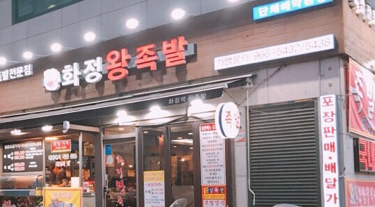 화정왕족발 이미지