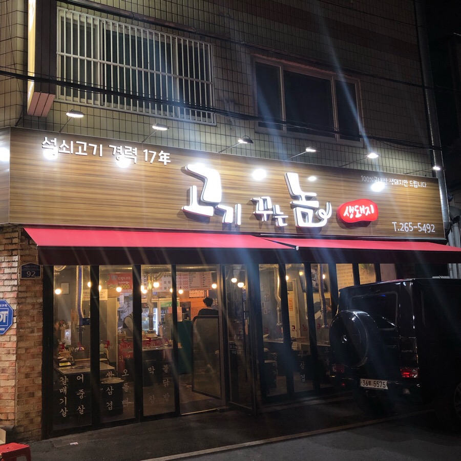 고기꾸는놈 이미지