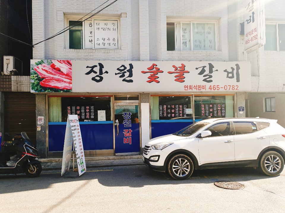 장원숯불갈비 이미지