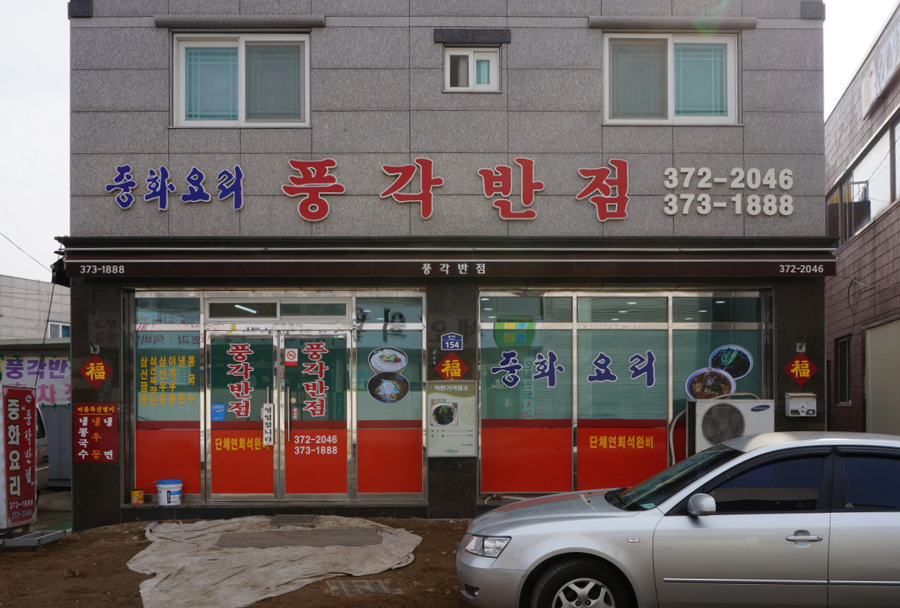 풍각반점 이미지