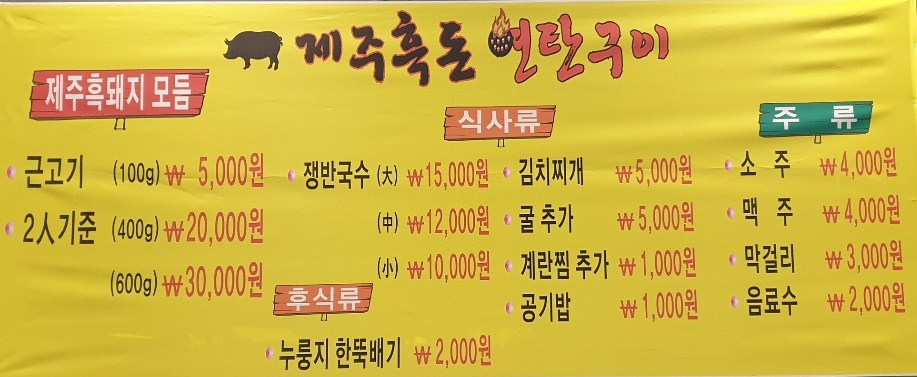 제주흑돈연탄구이 이미지