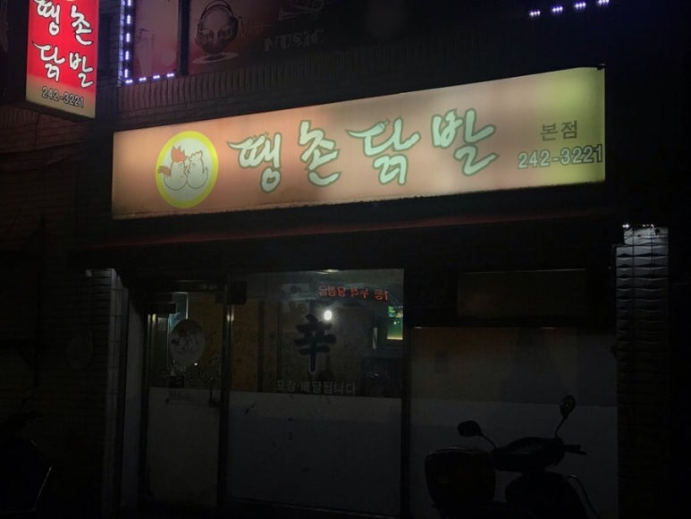 땡촌닭발우두점 이미지