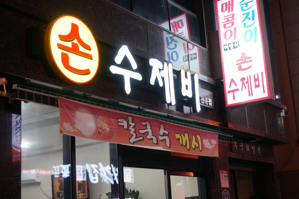 매콤이순진이손수제비 이미지