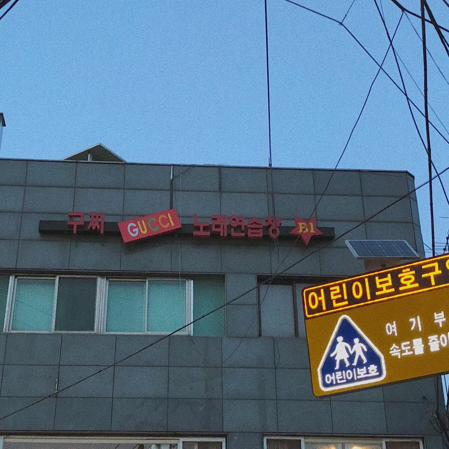 구찌노래연습장 이미지