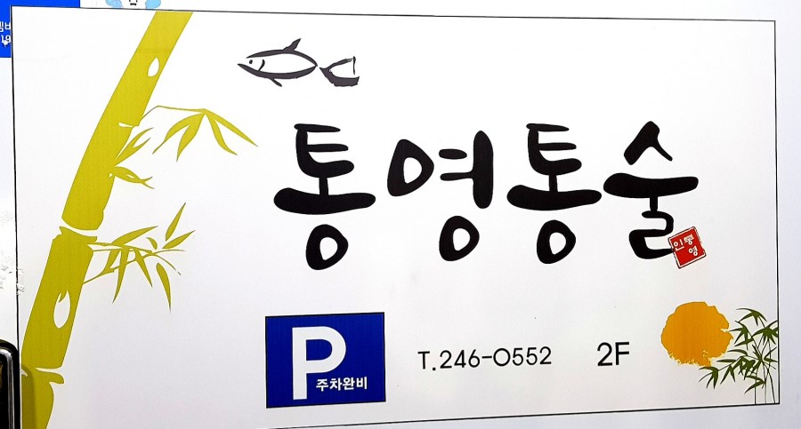 신마산회집 이미지