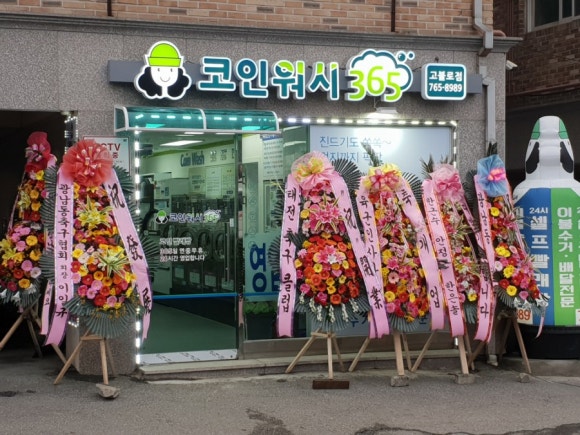 크린토피아코인워시365광주 이미지