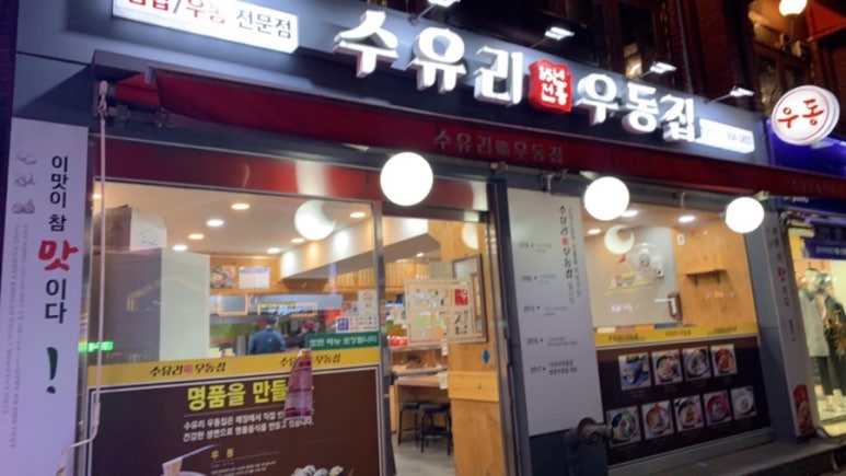 수유리우동집쌍문점 이미지