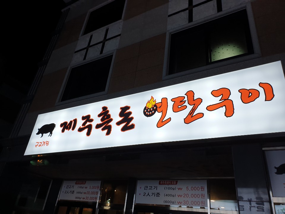 제주흑돈연탄구이 이미지