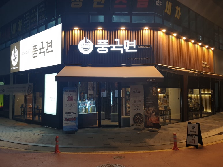 대전맛집풍국면 이미지