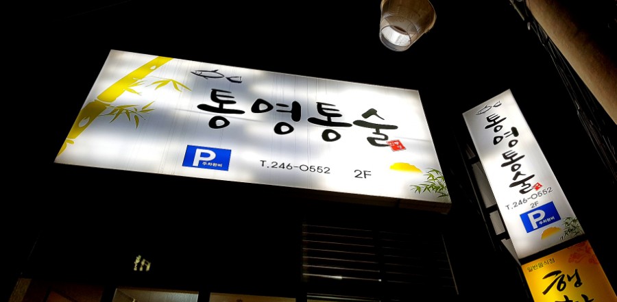 신마산회집 이미지