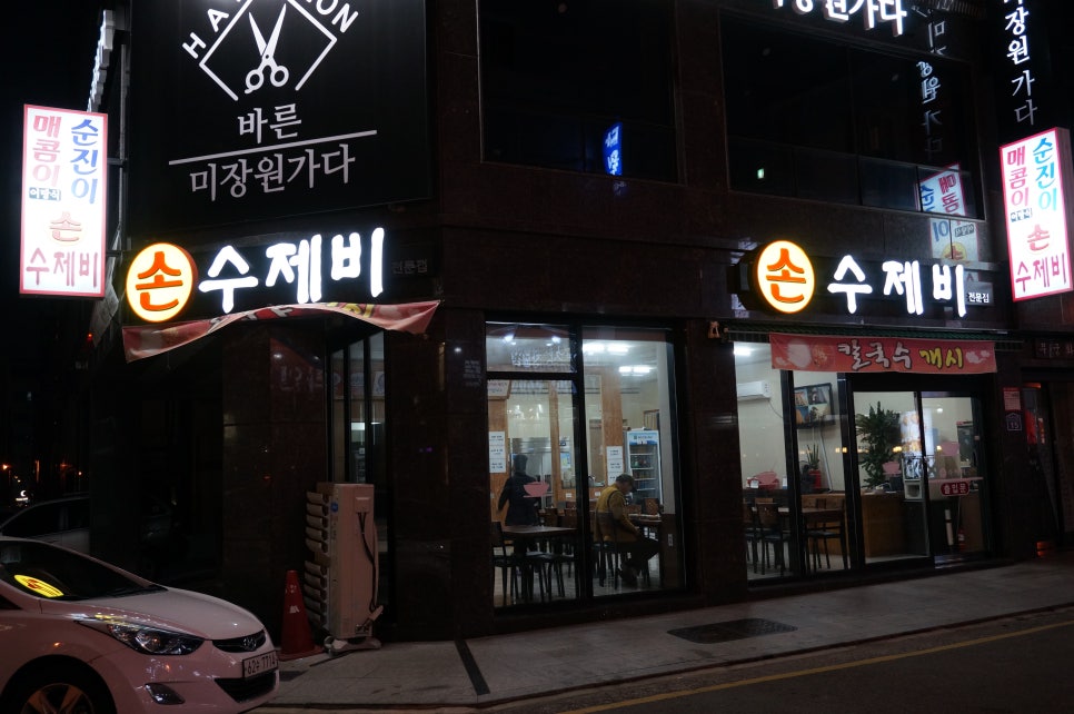 매콤이순진이손수제비 이미지