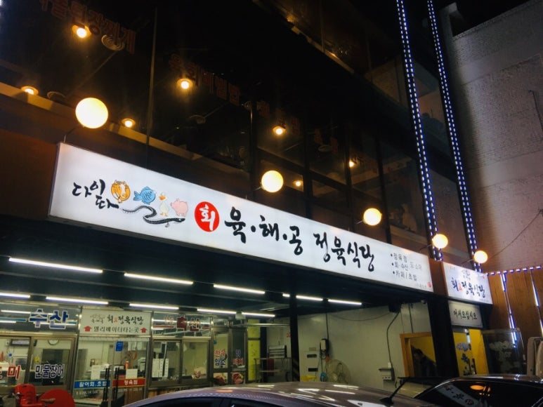 육해공정육식당 이미지