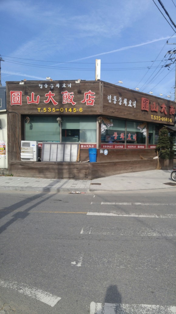 원산대반점 이미지