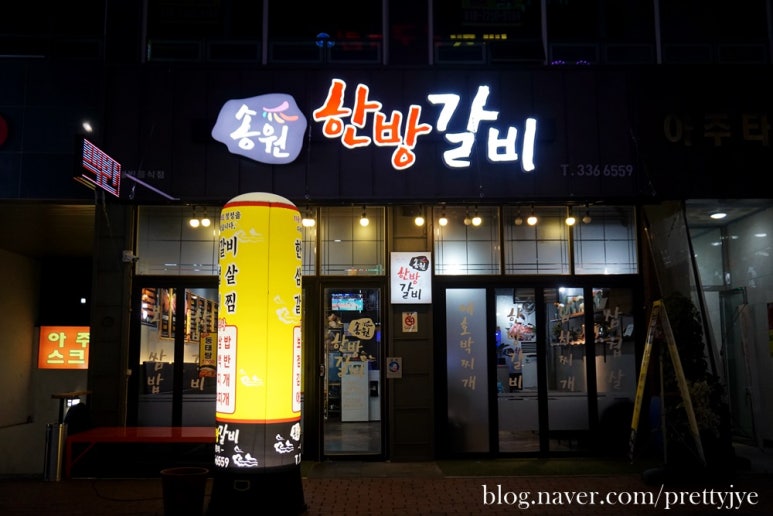 송원한방갈비 이미지