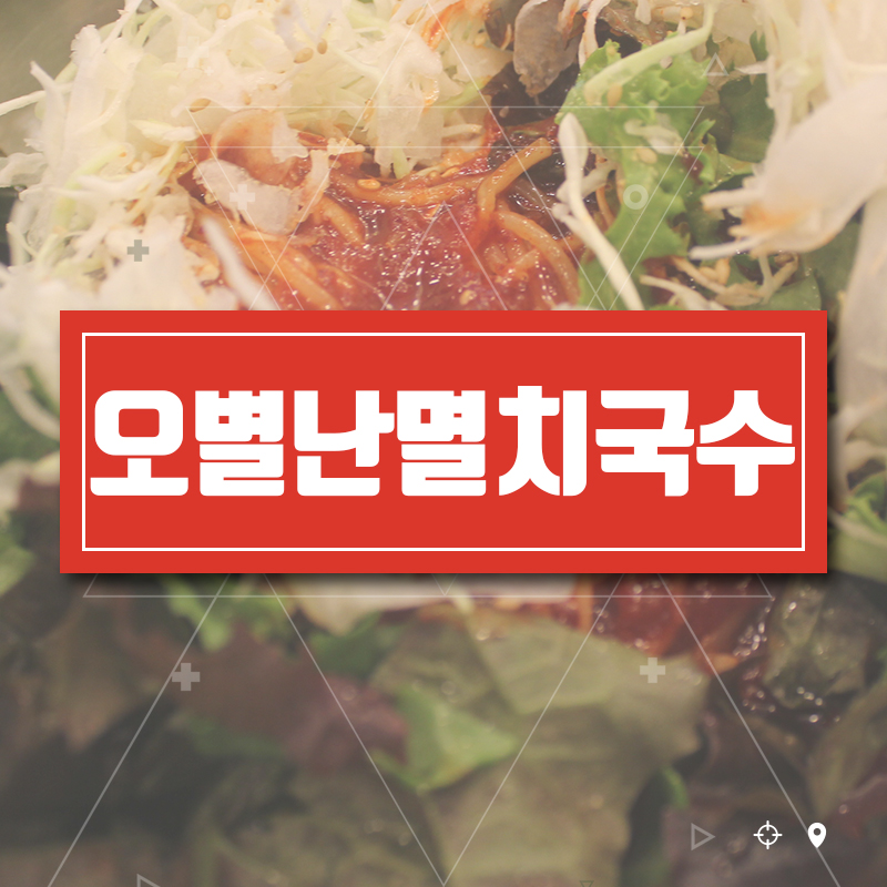 맛있는멸치국수 이미지
