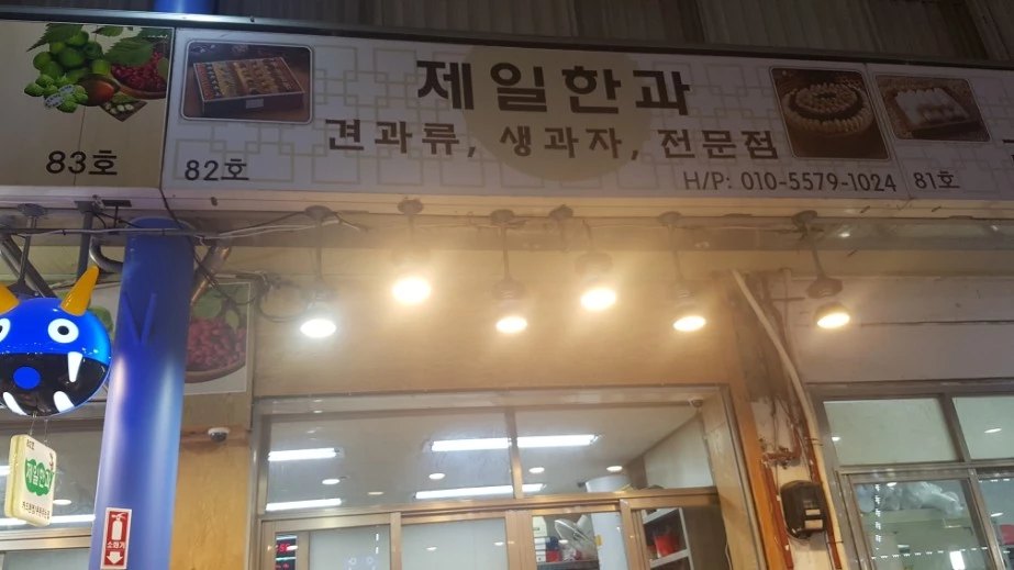 생과자;건어물;견과류 이미지