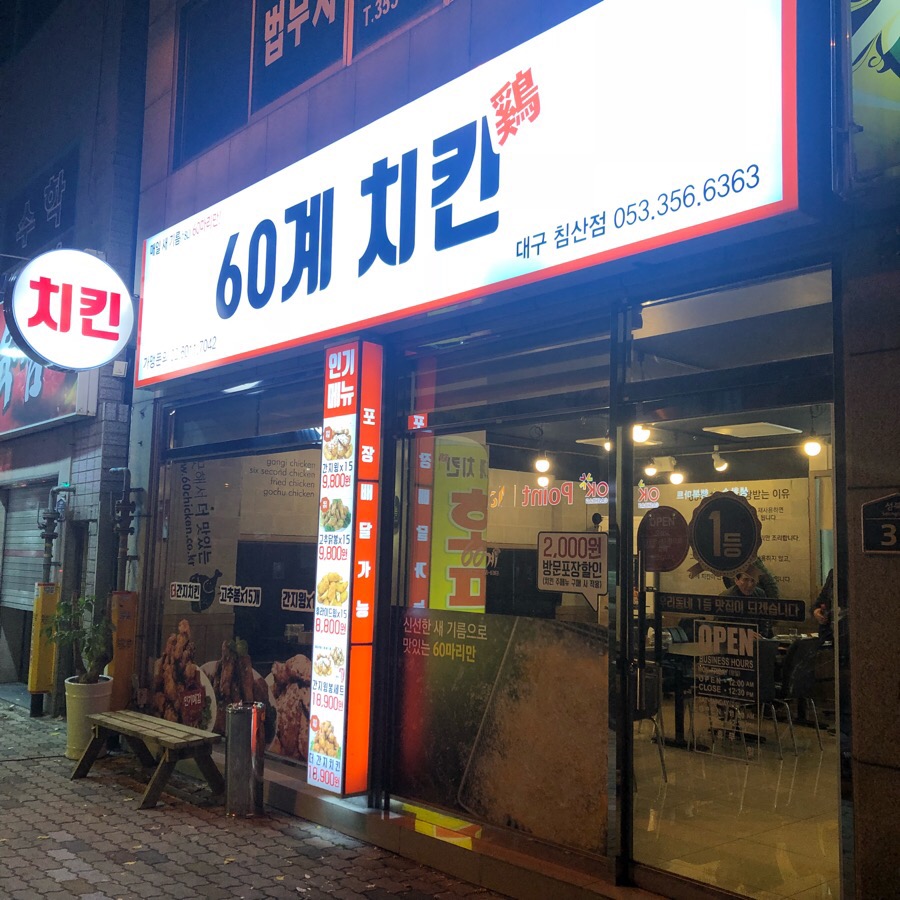 60계침산점 이미지