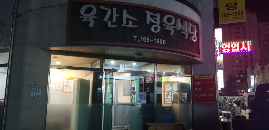 육간소정육식당 이미지