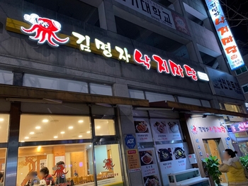 김명자낙지마당영통점 이미지
