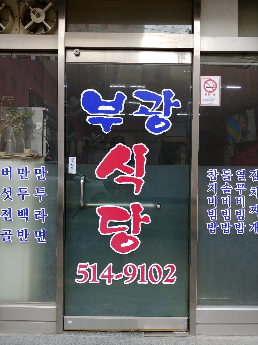 부광식당 이미지