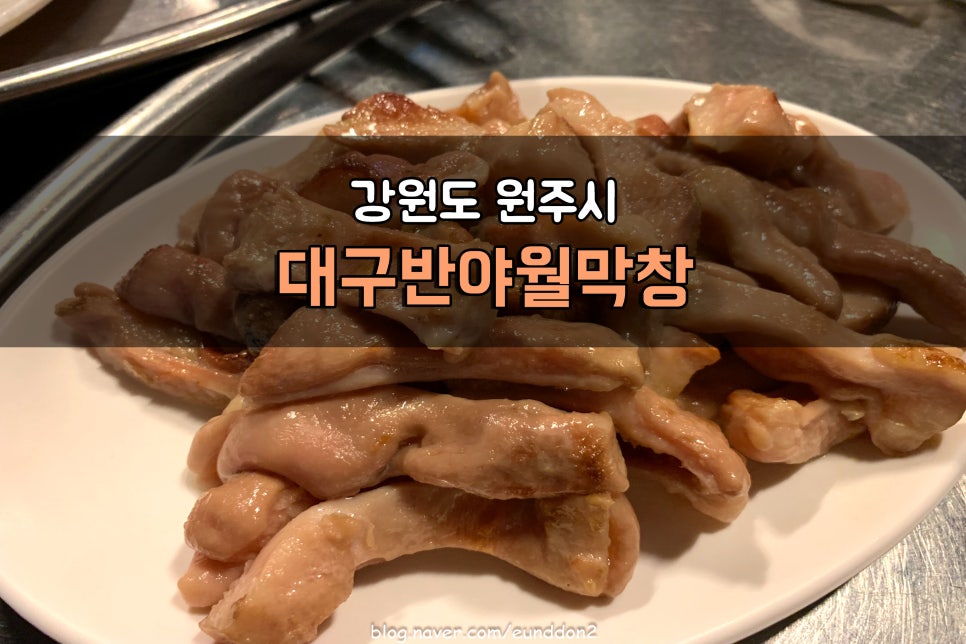 대구반야월막창태장점 이미지
