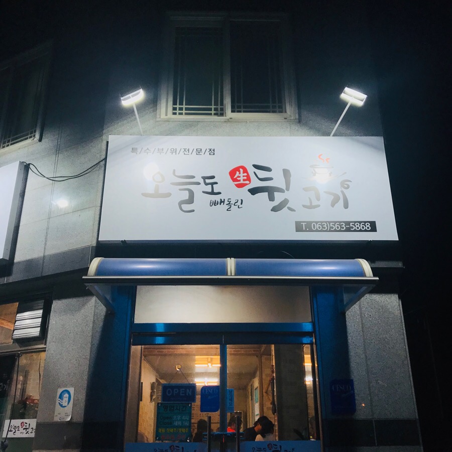 읍성뒷고기 이미지