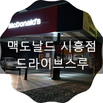 맥도날드시흥 이미지